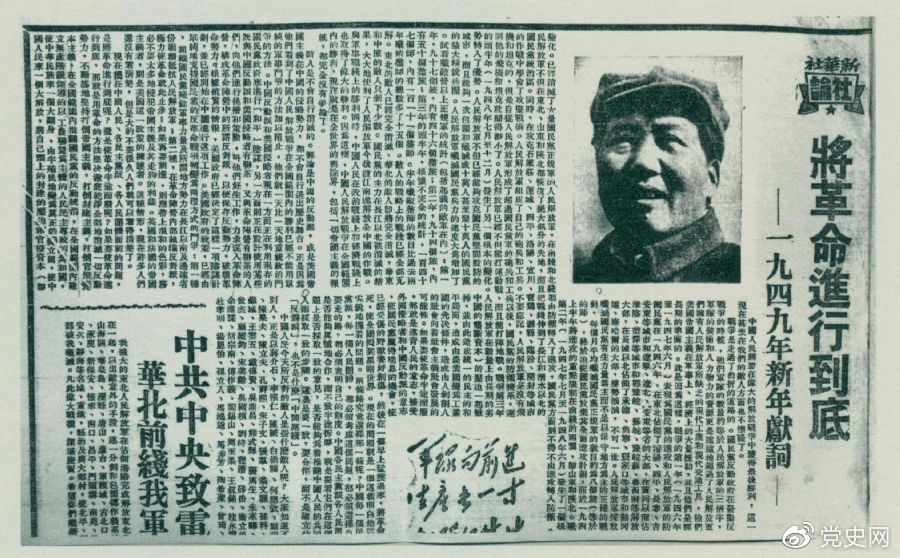 圖為《人民日?qǐng)?bào)》發(fā)表的毛澤東撰寫的一九四九年新年獻(xiàn)詞《將革命進(jìn)行到底》。